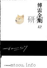傅雷全集  12（ PDF版）