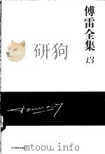 傅雷全集  13（ PDF版）