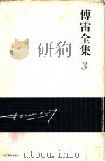 傅雷全集  3（ PDF版）