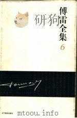 傅雷全集  6（ PDF版）