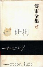 傅雷全集  15（ PDF版）