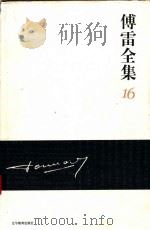 傅雷全集  16（ PDF版）