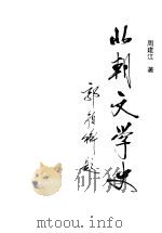 北朝文学史 1997 PDF电子版封面 7500420595 周建江著
