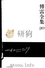 傅雷全集  20（ PDF版）
