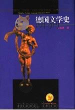 德国文学史 1991 PDF电子版封面 7810461818 余匡复著