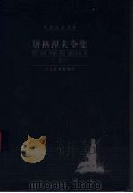 屠格涅夫全集  第3卷  长篇小说（ PDF版）