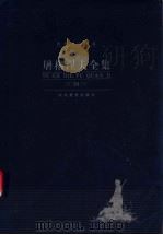 屠格涅夫全集 第10卷 抒情诗 长诗 散文诗 PDF电子版封面 刘硕良主编;朱宪生等译