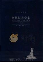 屠格涅夫全集  第11卷  文论  回忆录（ PDF版）