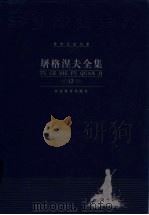 屠格涅夫全集  第12卷  书信选（ PDF版）