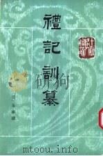 礼记训纂 上 1996 PDF电子版封面 7101010245 (清)朱彬撰