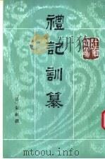 礼记训纂 下 1996 PDF电子版封面 7101010245 (清)朱彬撰;饶钦农点校
