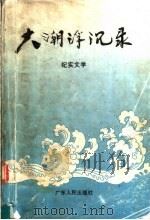 大潮浮沉录 纪实文学 1992 PDF电子版封面 721800802X 《党风》编辑部