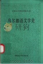 乌尔都语文学史 1993 PDF电子版封面 750040252X (巴基斯坦)西迪基著;山蕴编译;中国社会科学院外国文学研究所