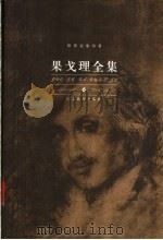 果戈理全集  第6卷  文论书简（ PDF版）