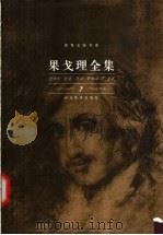 果戈理全集  第7卷  与友人书简选（ PDF版）