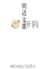 胡适文集.4  胡适文存三集（1998 PDF版）