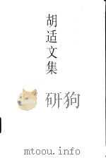 胡适文集  7（1998 PDF版）