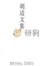 胡适文集.8 序跋集 白话文学史 国语文学史 1998 PDF电子版封面 7301035748 欧阳哲生著