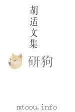 胡适文集  9  旧诗稿存、尝试集、尝试后集、早年文存（1998 PDF版）