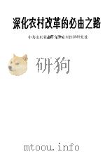 深化农村改革的必由之路 山东省农村农工商一体化经营调查 1988 PDF电子版封面 7800230236 中共山东省委研究室农村经济研究处编