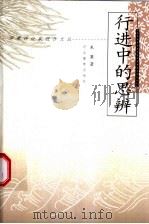 行进中的思辨 1998 PDF电子版封面 7543432579 朱寨著