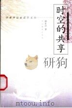 时空的共享 1998 PDF电子版封面 7543432560 杨匡汉著