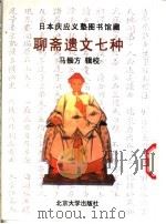 聊斋遗文七种 1998 PDF电子版封面 7301037856 (清)蒲松龄著;马振方辑校