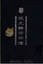 说文解字四种 说文解字真本 1998 PDF电子版封面 7101020798 中华书局编辑部编