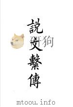 说文解字四种 说文系传 1998 PDF电子版封面 7101020798 中华书局编辑部编;(汉)许慎撰