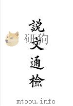 说文解字四种  说文通检（1998 PDF版）