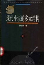 现代小说的多元建构 1998 PDF电子版封面 7561718314 张德林著
