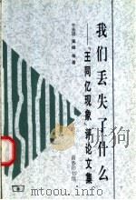 我们丢失了什么 “王同亿现象”评论文集 1999 PDF电子版封面 7100026792 于光远,巢峰等著