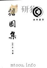 澹园集 上 1999 PDF电子版封面 7101014151 (明)焦竑撰
