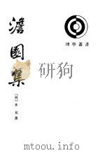 澹园集 下 1999 PDF电子版封面 7101014151 (明)焦竑撰