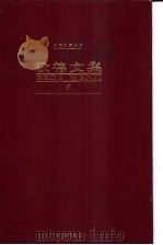 歌德文集 第1卷 诗歌 1999 PDF电子版封面 7543436108 杨武能,刘硕良主编;杨武能译