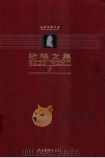歌德文集 第3卷 长诗 1999 PDF电子版封面 7543436108 (德)歌德(Johann Wolfgang von Goet