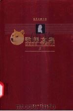 歌德文集 第9卷 自传 1999.09 PDF电子版封面 7543436108 杨武能,刘硕良主编;魏家国译