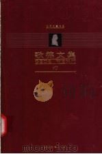 歌德文集 第10卷 自传 1999.09 PDF电子版封面 7543436108 扬武能,刘硕良主编;魏家国译