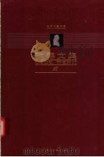 歌德文集 第12卷 文论 1999.09 PDF电子版封面 7543436108 扬武能,刘硕良主编;罗悌伦译