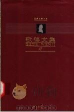 歌德文集 第13卷 书信 1999 PDF电子版封面 7543436108 扬武能,刘硕良主编;李清华译