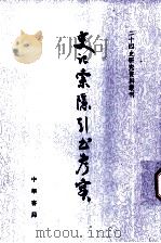 史记索隠引书考实  上   1998  PDF电子版封面  7101010148  程金造编 