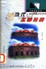 当代孟加拉国 1999 PDF电子版封面 7220046499 张汝德主编