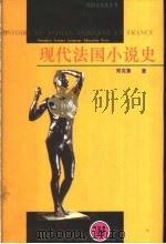 现代法国小说史 1998 PDF电子版封面 7810463594 郑克鲁著