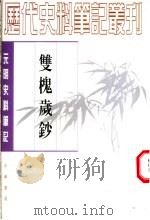 双槐岁钞 1999 PDF电子版封面 7101016545 (明)黄瑜撰;(魏连科点校)