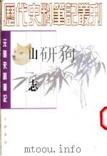 山志 1999 PDF电子版封面 7101016553 (清)王弘撰撰;何本方点校