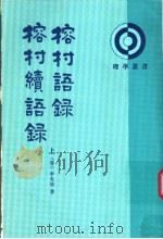 榕村语录 榕村续语录 上 1995 PDF电子版封面 7101011543 (清)李光地著;陈祖武点校