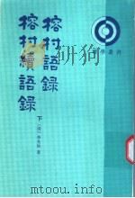 榕村续语录 1995 PDF电子版封面 7101011543 (清)李光地著;陈祖武点校