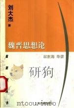 魏晋思想论   1998  PDF电子版封面  7532524906  刘大杰撰；林东海导读 