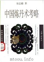 中国炼丹术考略 1998 PDF电子版封面 7542610406 容志毅著