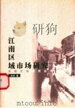 江南区域市场研究 1999 PDF电子版封面 7010031568 单强著